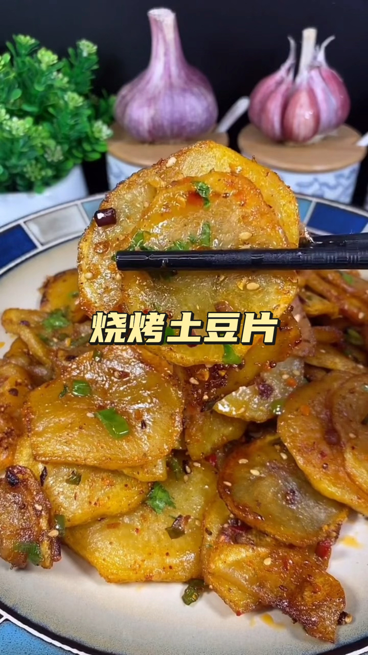 家常菜,烧烤味土豆片