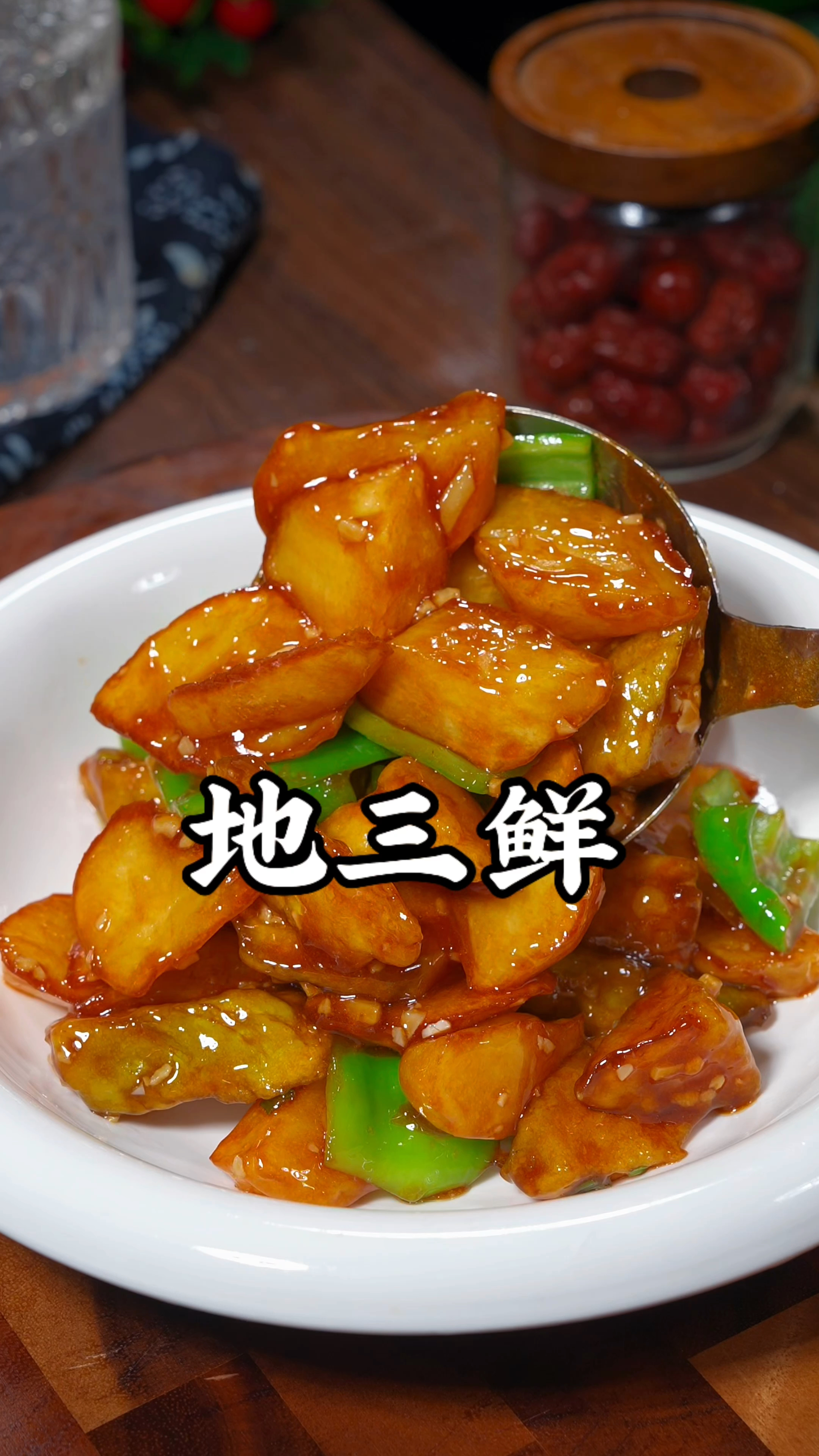 东北地三鲜的做法