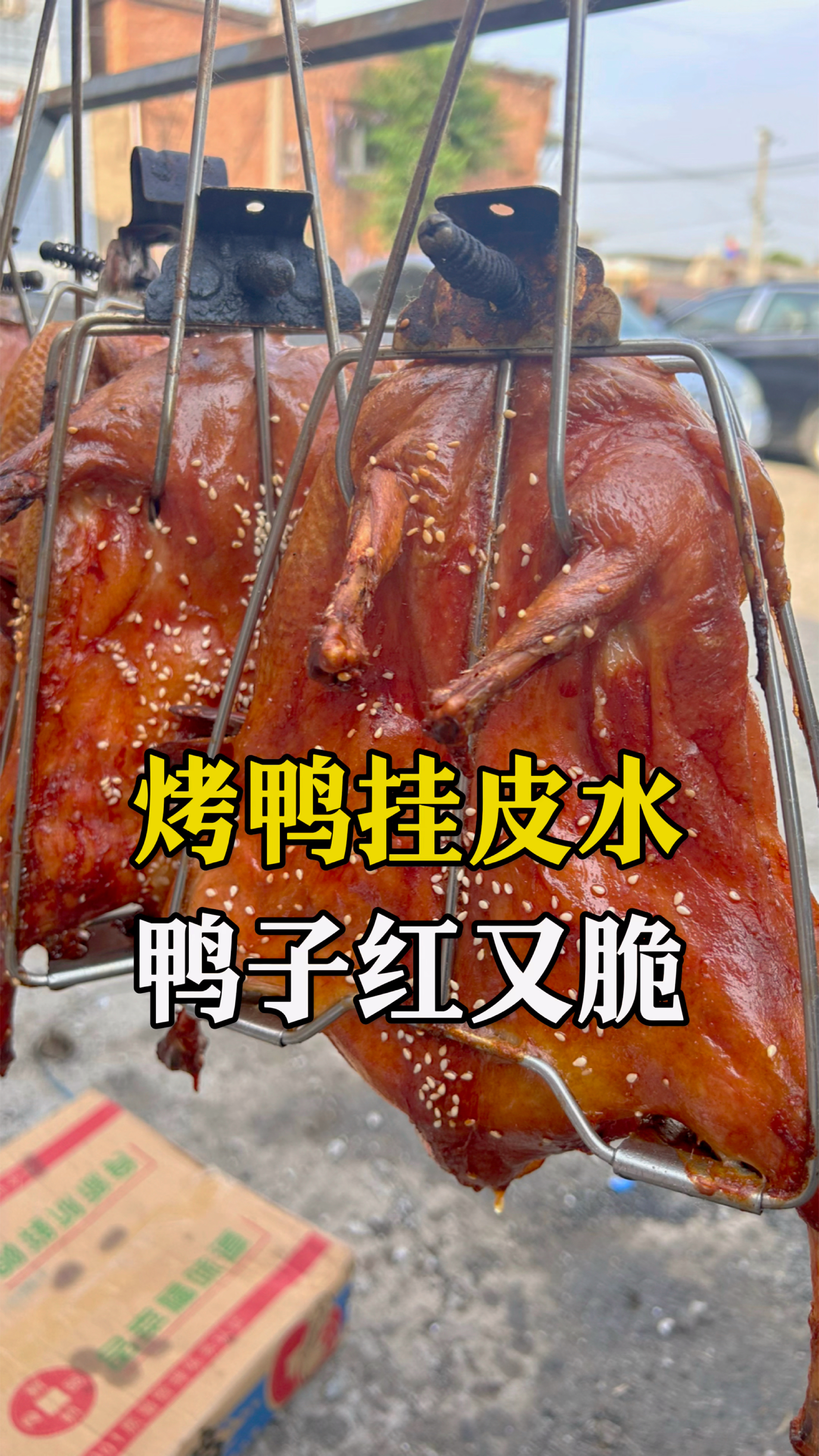 烤鸭挂皮水,决定最终烤好的鸭子卖相,外皮红又脆