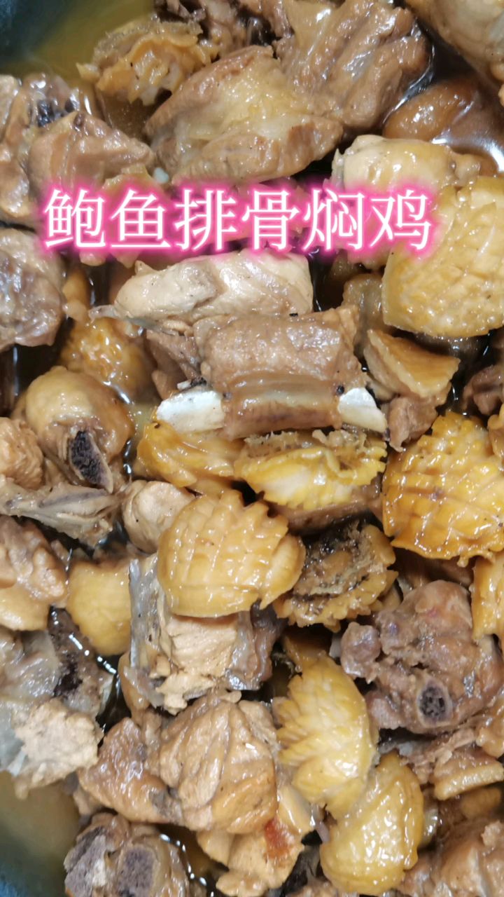 鲍鱼排骨焖鸡做法