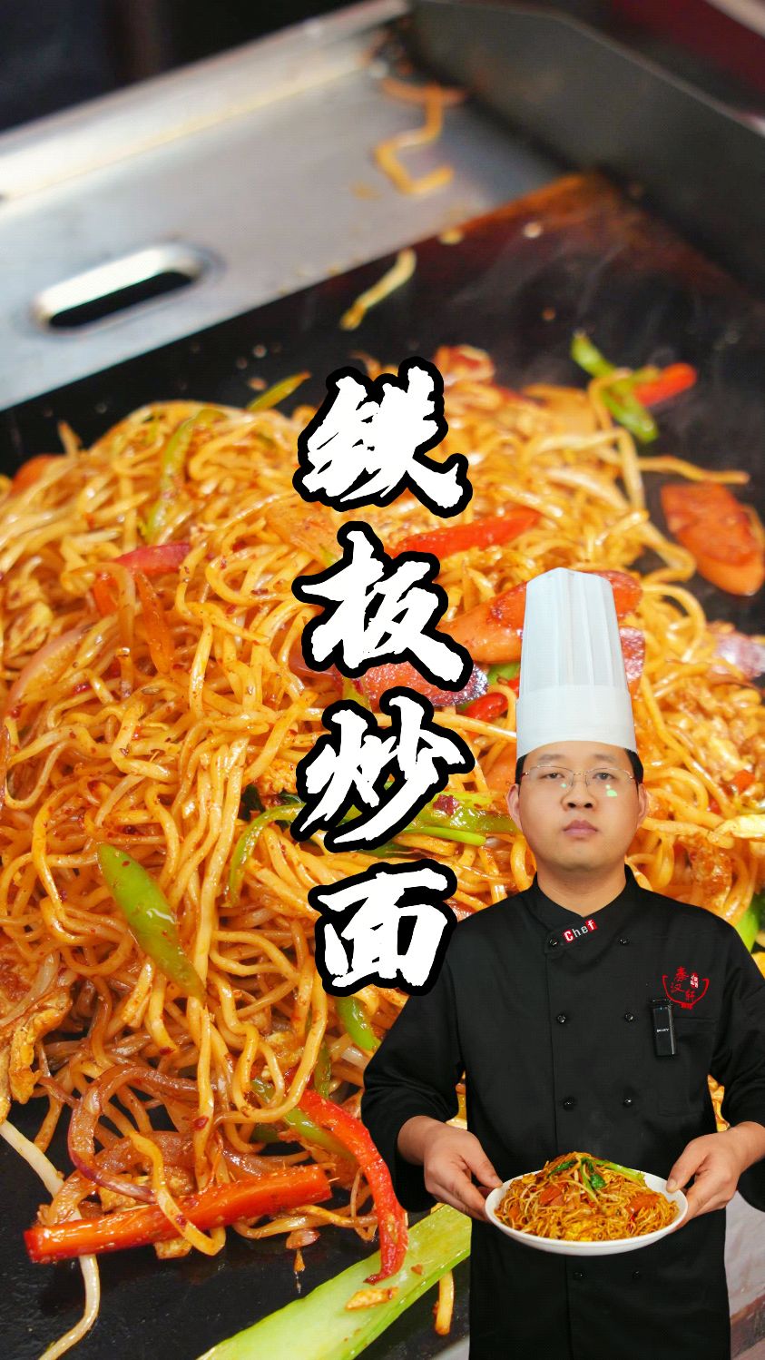 铁板炒面制作分享