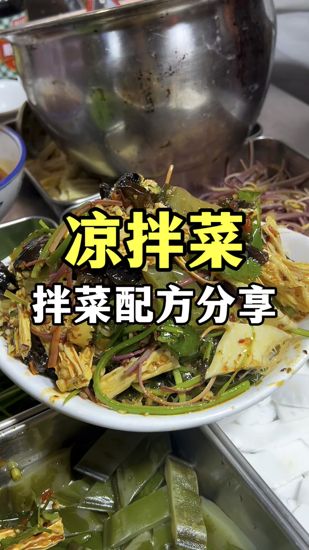 凉拌菜教程,凉拌菜配方分享,卤菜凉拌菜教学