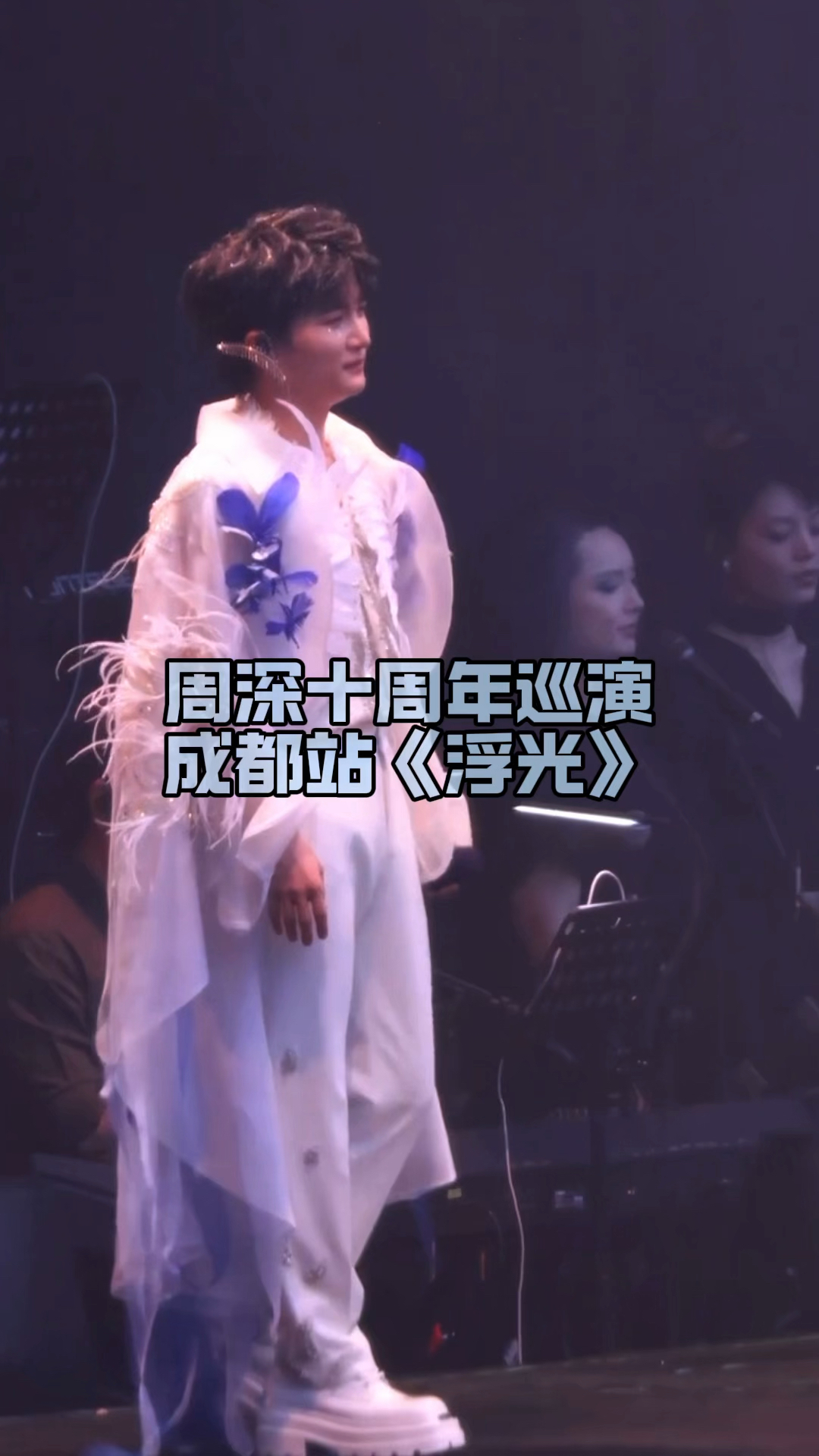 仙音!周深《浮光》