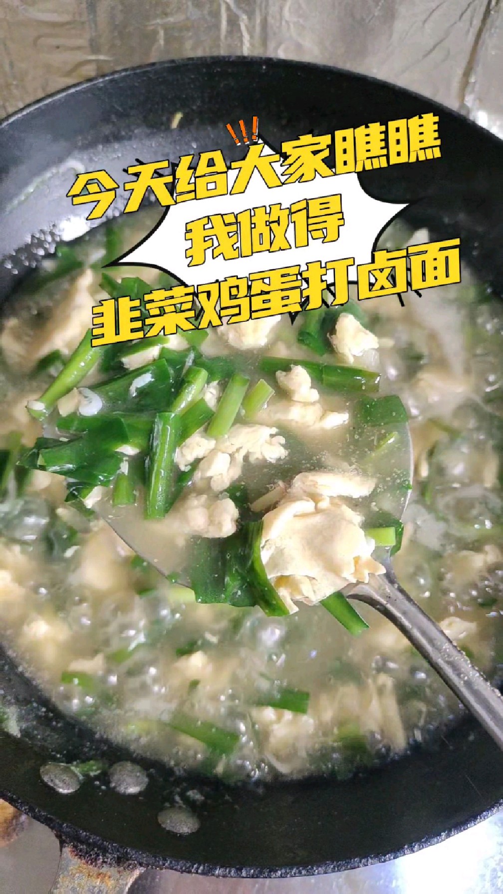 瞧瞧!我做得韭菜鸡蛋打卤面 又香又好吃