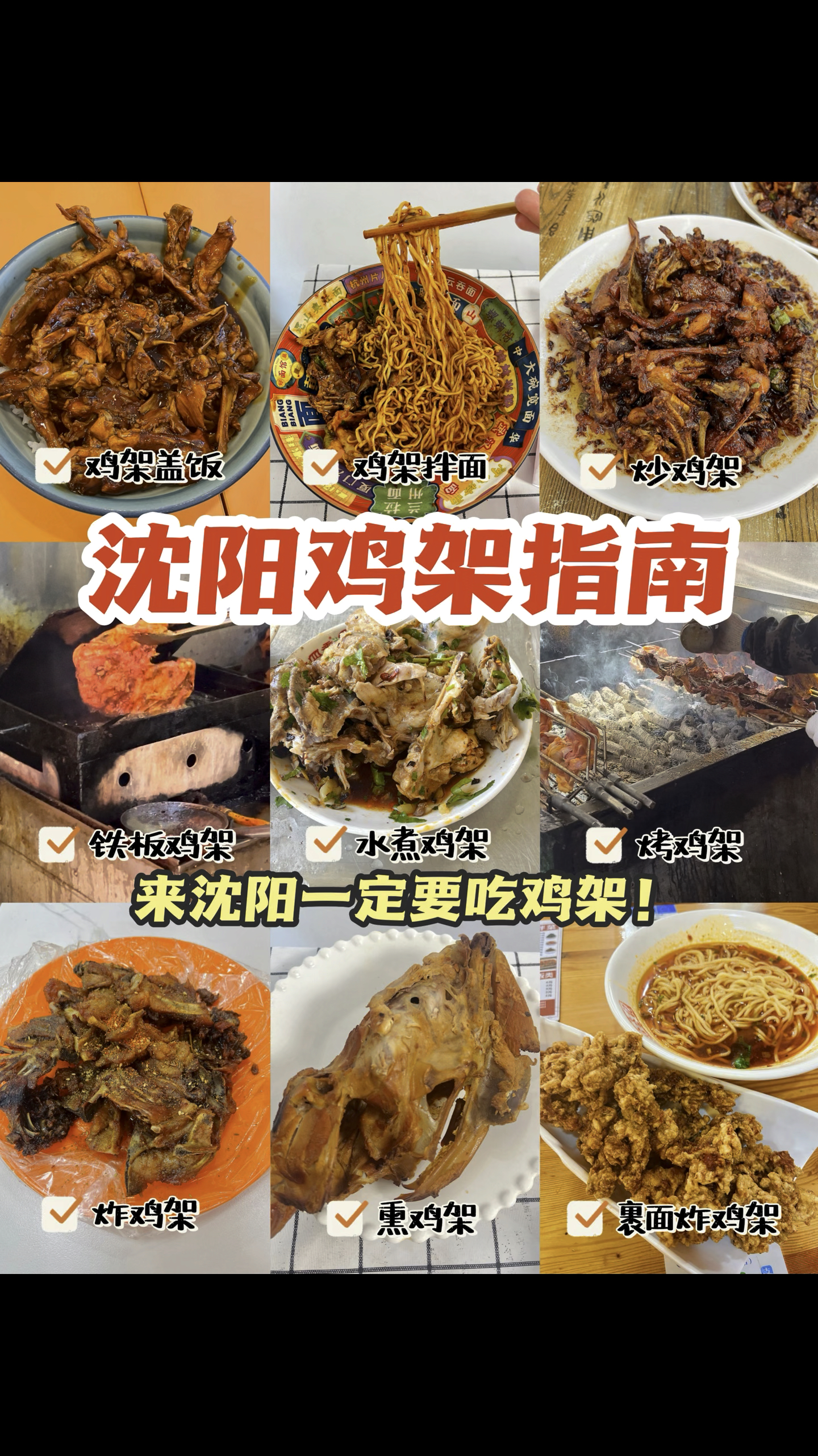 来沈阳没吃鸡架可就白来了!这份沈阳鸡架指南请收好  (上)