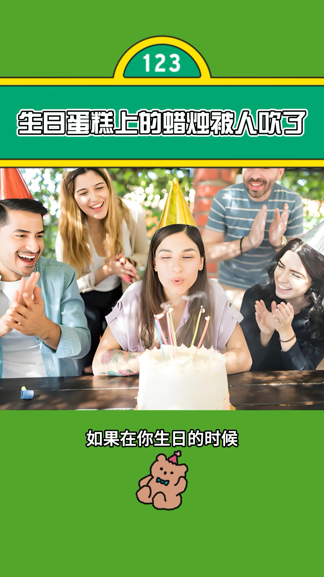 太真实了!生日蛋糕上的蜡烛被人吹了.