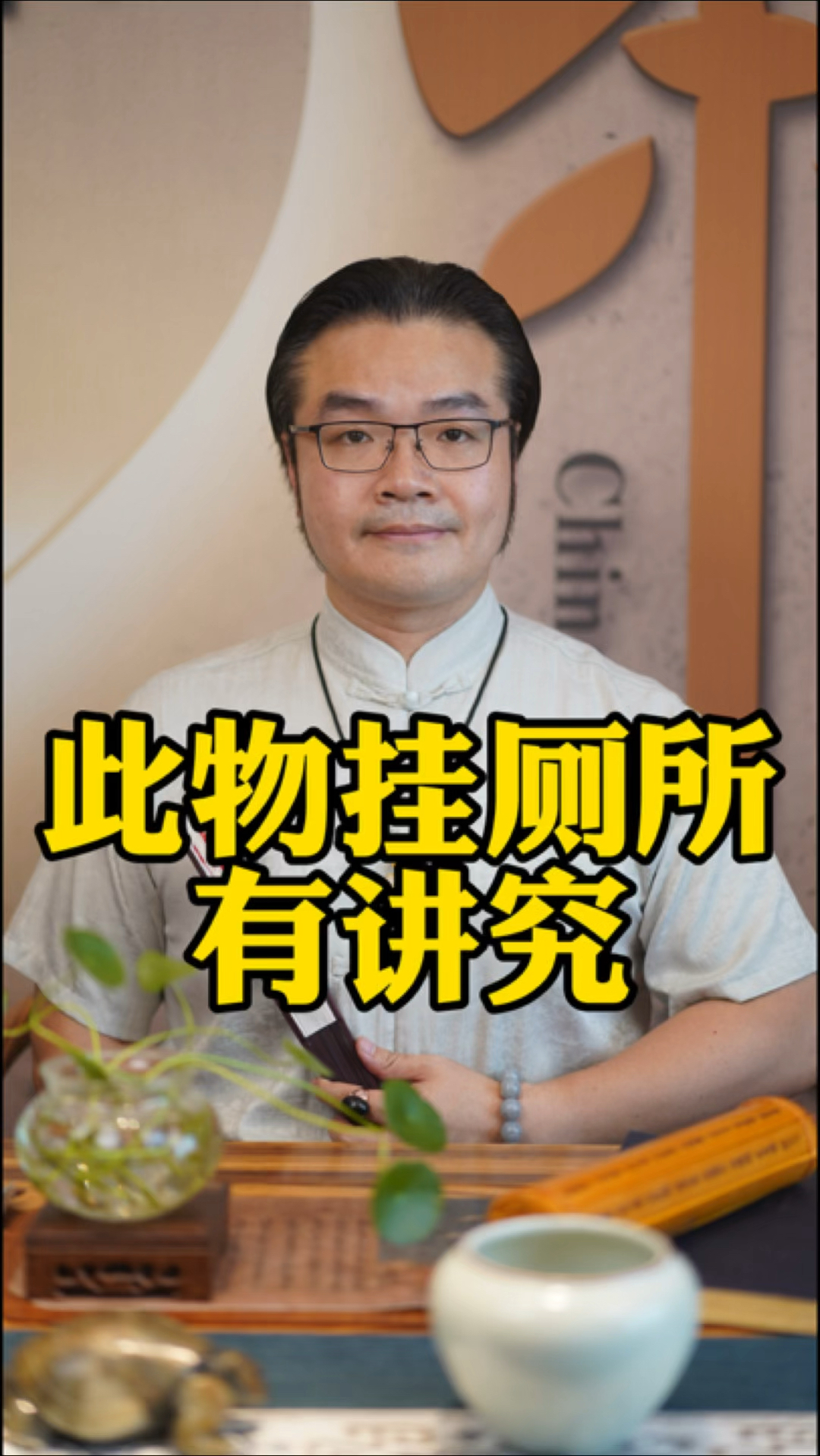 此物挂厕所,有什么讲究