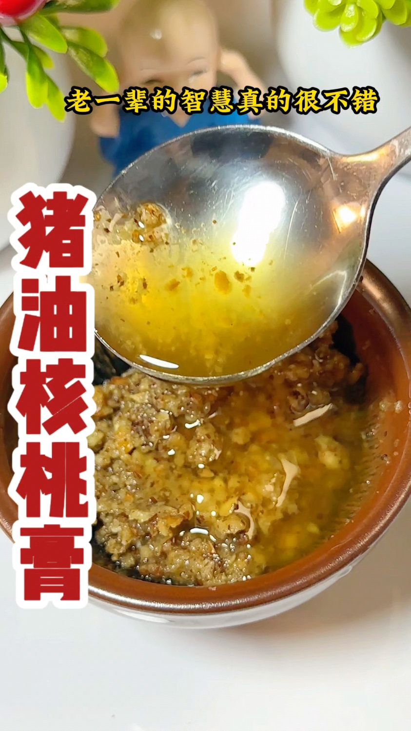 猪油核桃膏,村里老奶奶教我的土办法,你知道怎么做吗