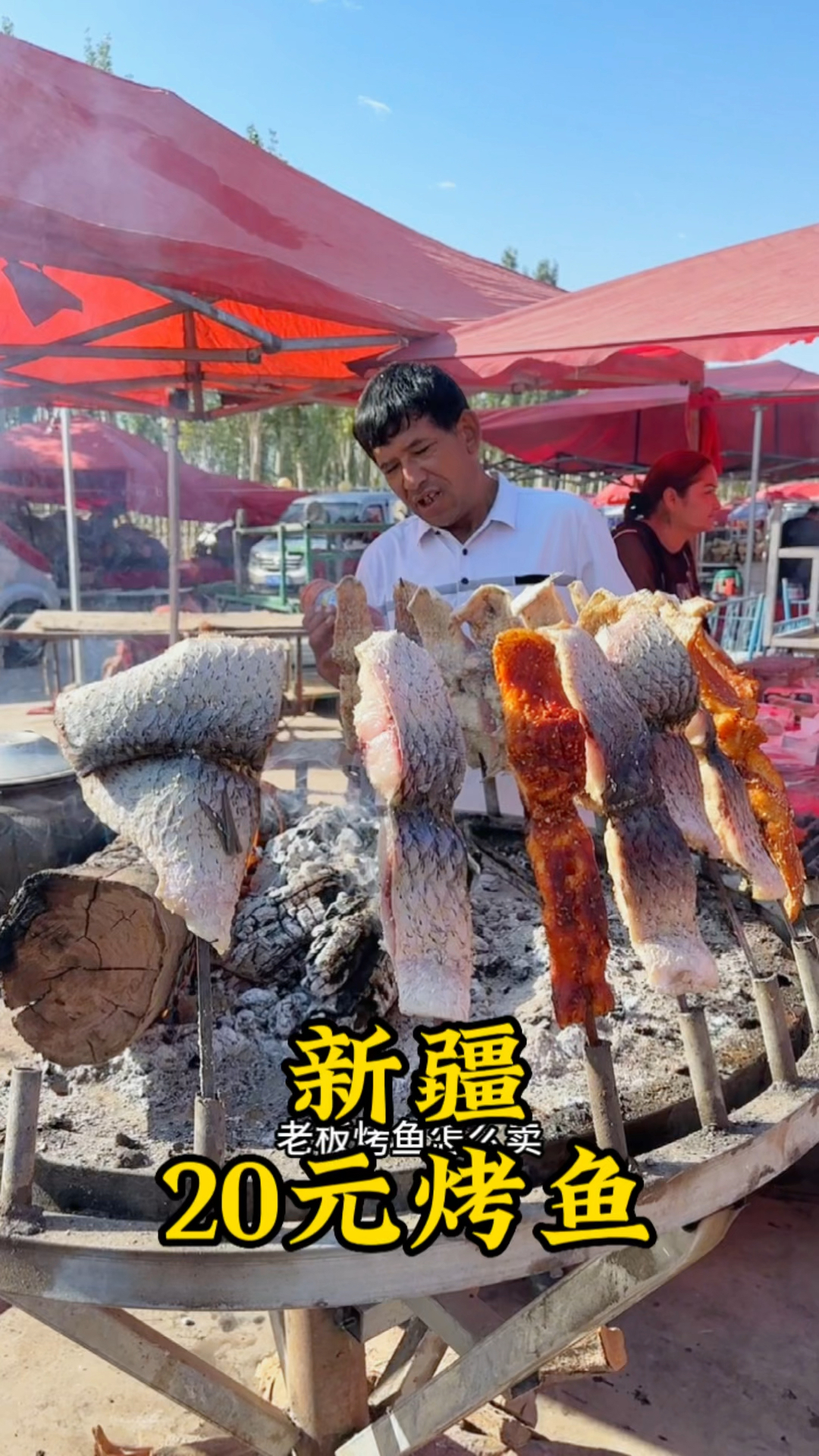 新疆马路边20元烤鱼