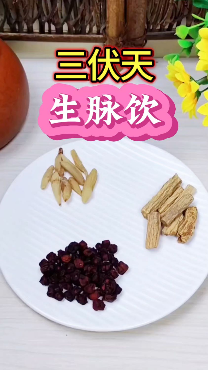 党参麦冬五味子,也就是我们知道的「生脉饮」