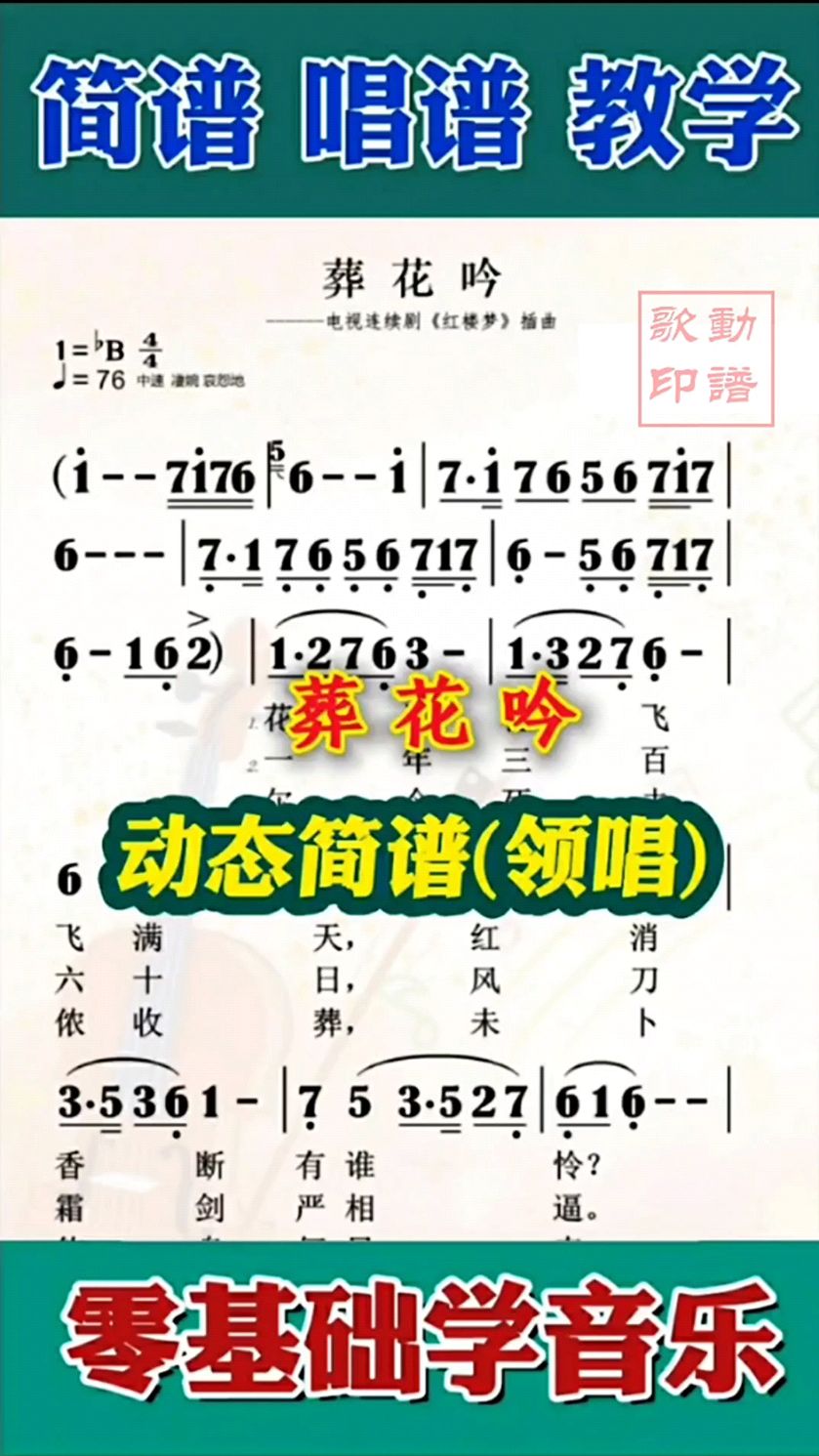 《葬花吟》动态简谱领唱