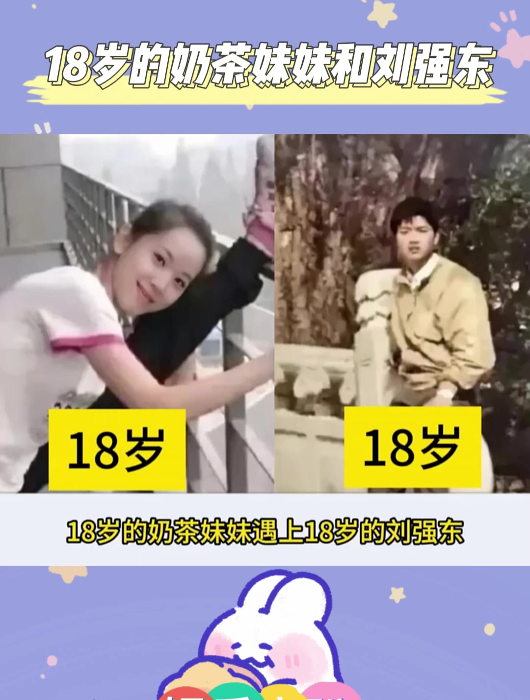 当18岁的奶茶妹妹遇上18岁的刘强东