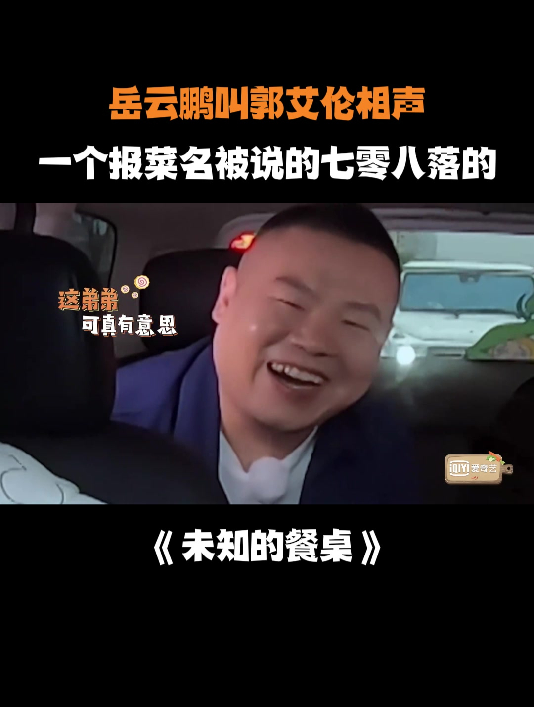岳云鹏教郭艾伦相声,一个报菜名被说的七零八落的丨未知的餐桌