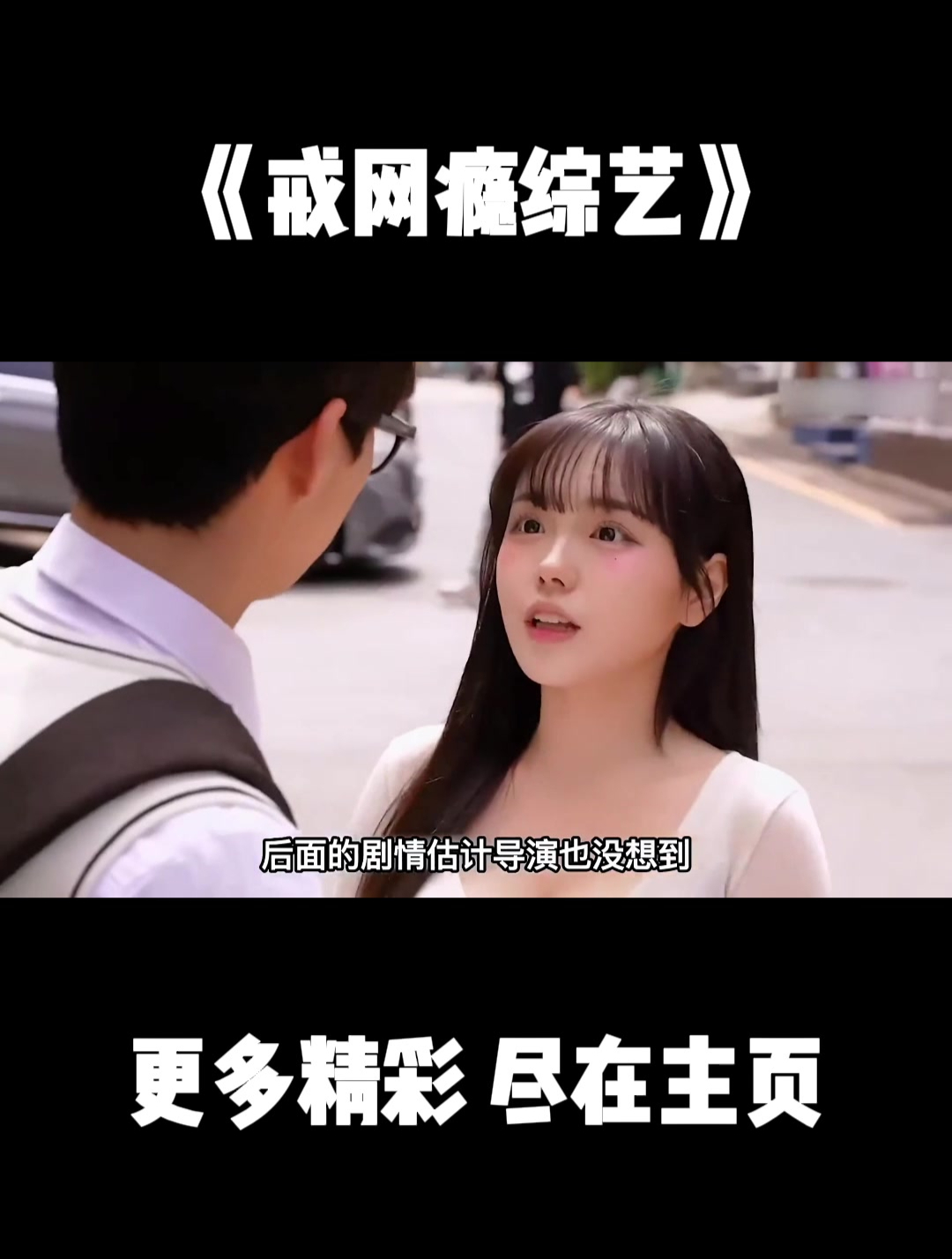 为了少年戒掉网瘾,小美不小心把奶茶倒在小伙裤子上,帮他擦干净