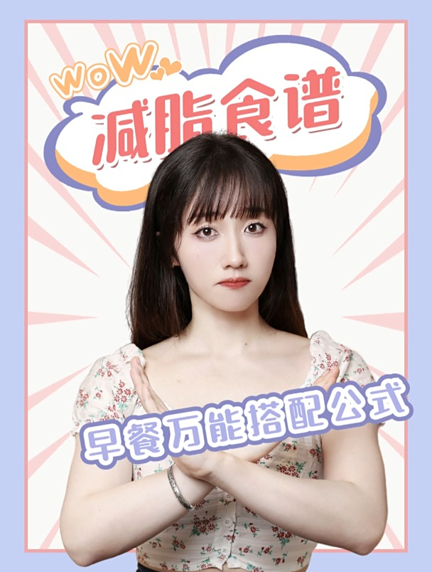 减脂食谱,早餐万能搭配公式!