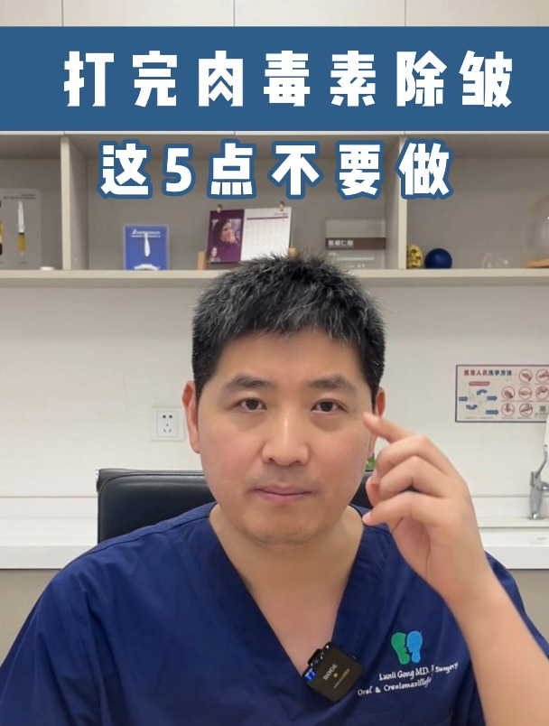 巩伦礼-打完肉毒素除皱这5点不要做