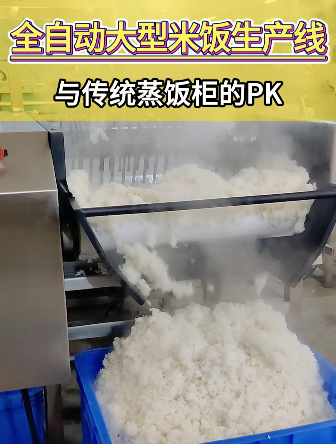 老式蒸饭柜VS米饭生产线,千人用餐的食堂你会选哪个?