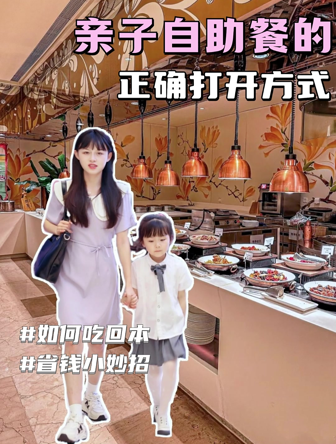 亲子自助餐的,正确打开方式