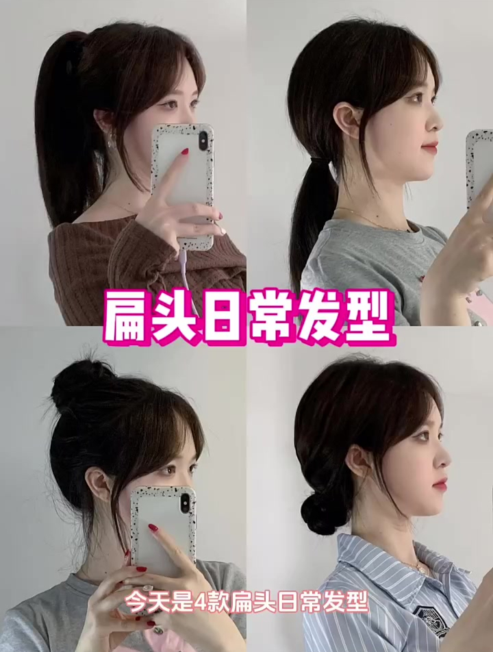 适合扁头的日常发型来啦