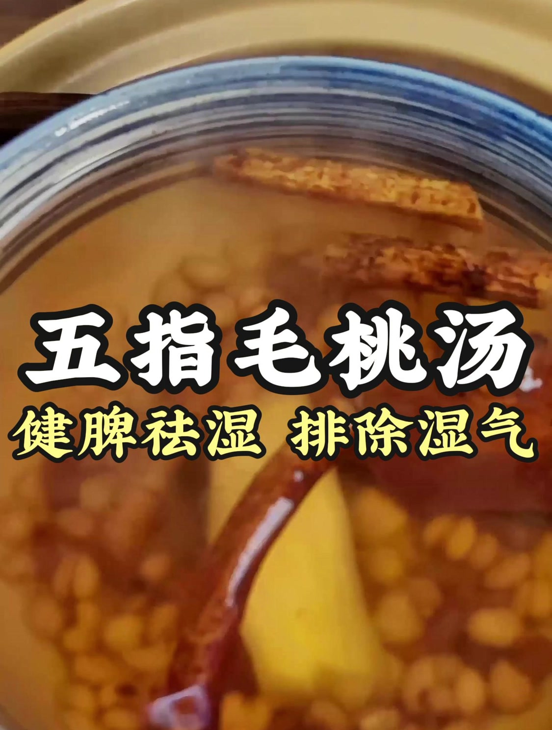 这个五指毛桃汤祛湿太好了,喝上一段时间,湿气一除,全身都轻松
