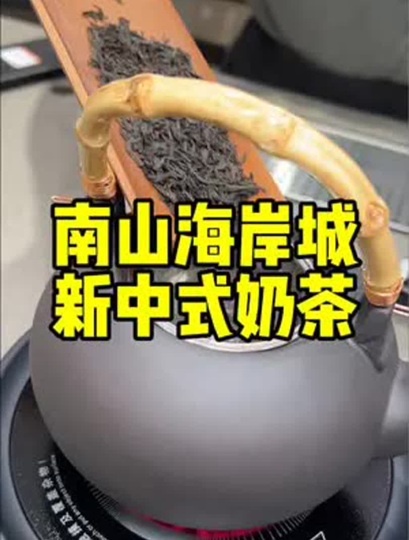 南山海岸城啥时候新晋了一家这么神仙奶茶店