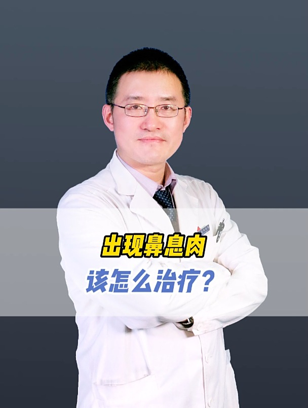 出现鼻息肉该怎么治疗?