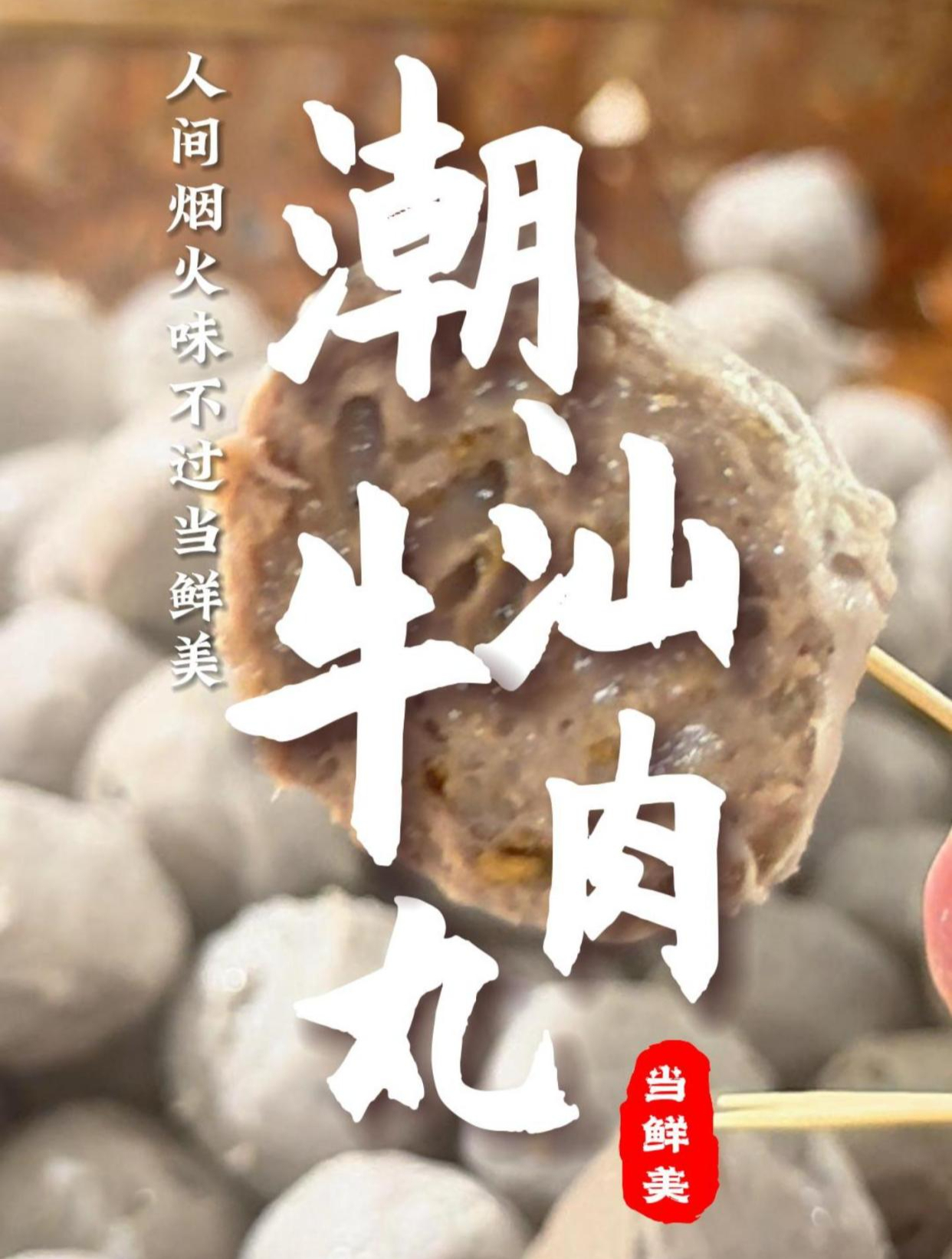 潮汕牛肉丸,劲爆弹牙!简单烹饪便是一道家常美味