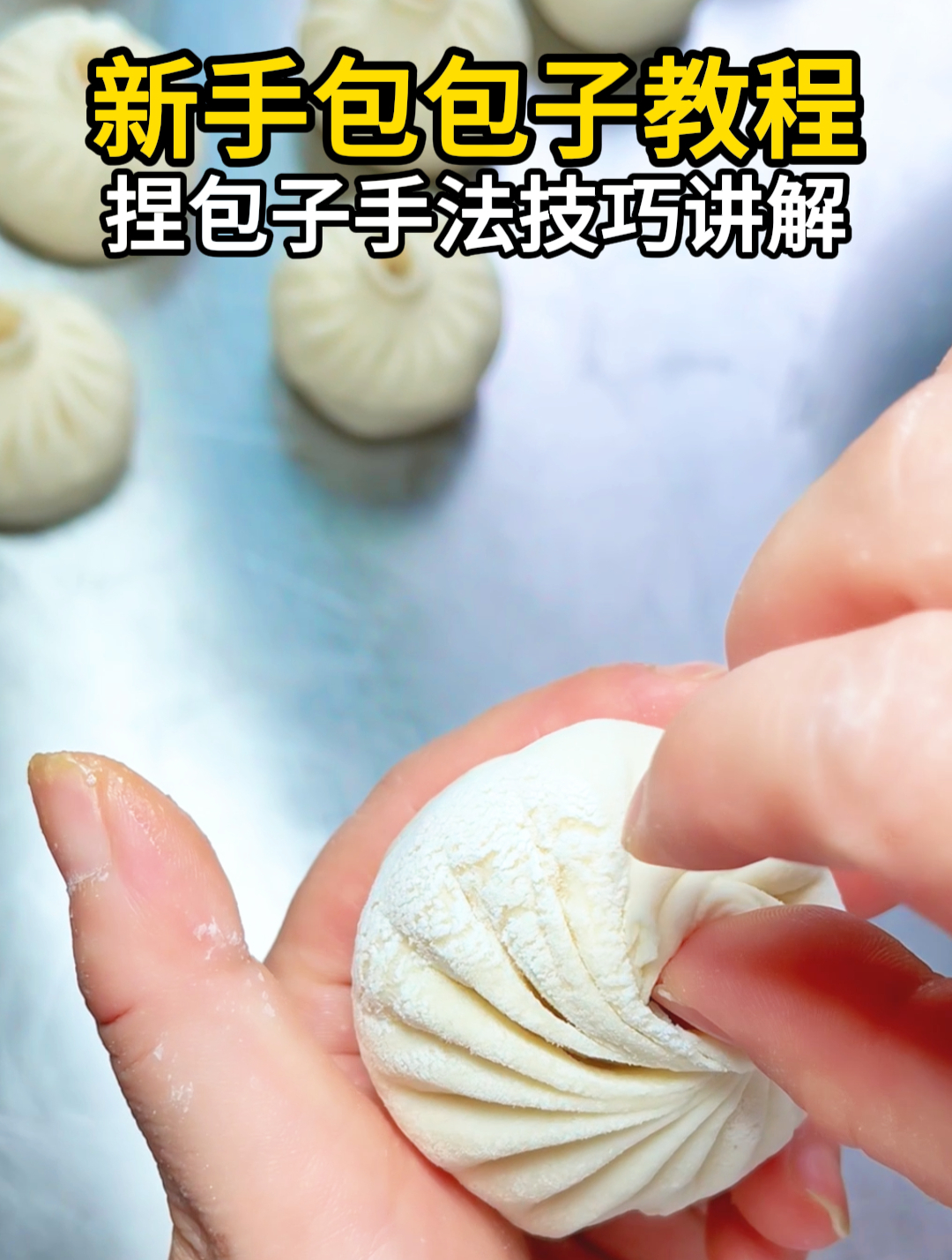 学做包子入门教程,新手包包子教学,慢动作讲解捏包子手法技巧