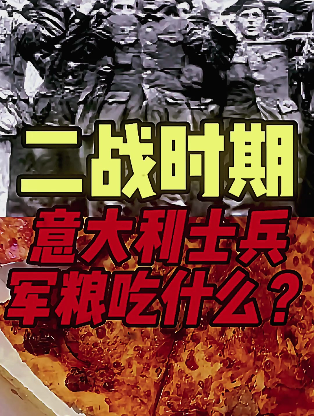 二战意大利士兵吃什么?吃的是真不错!