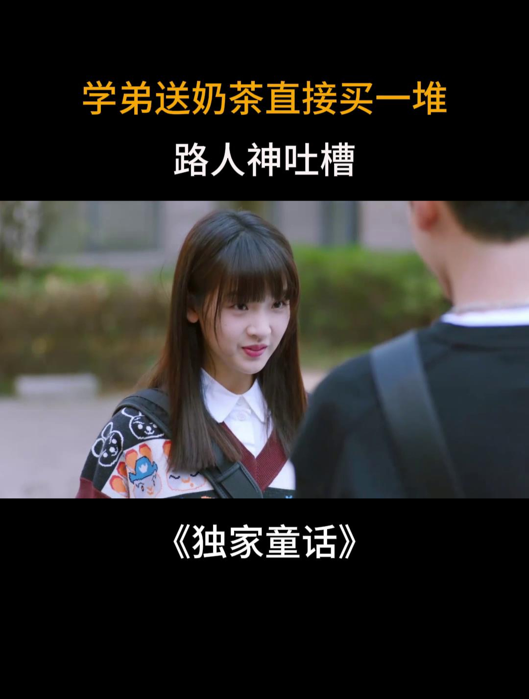 独家童话:学弟送奶茶直接买一堆,路人神吐槽