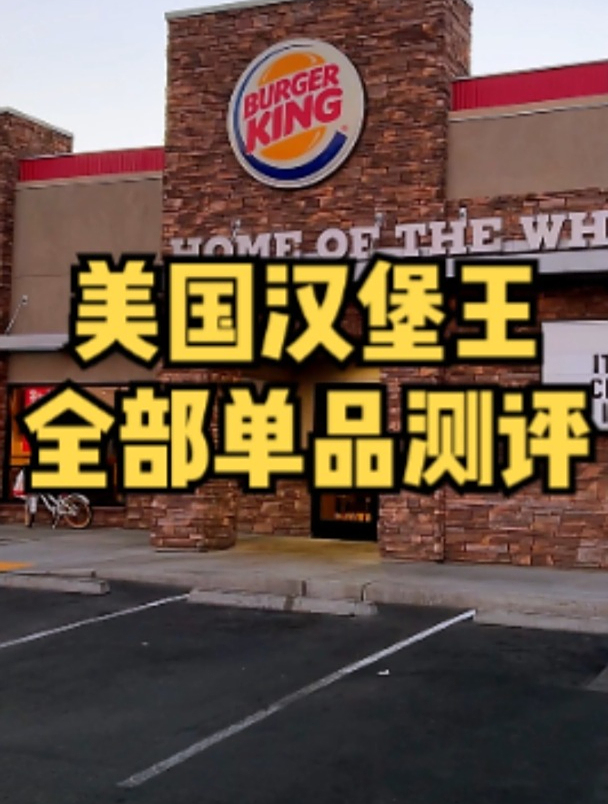 今儿来测评美国汉堡王菜单上所有的单品!