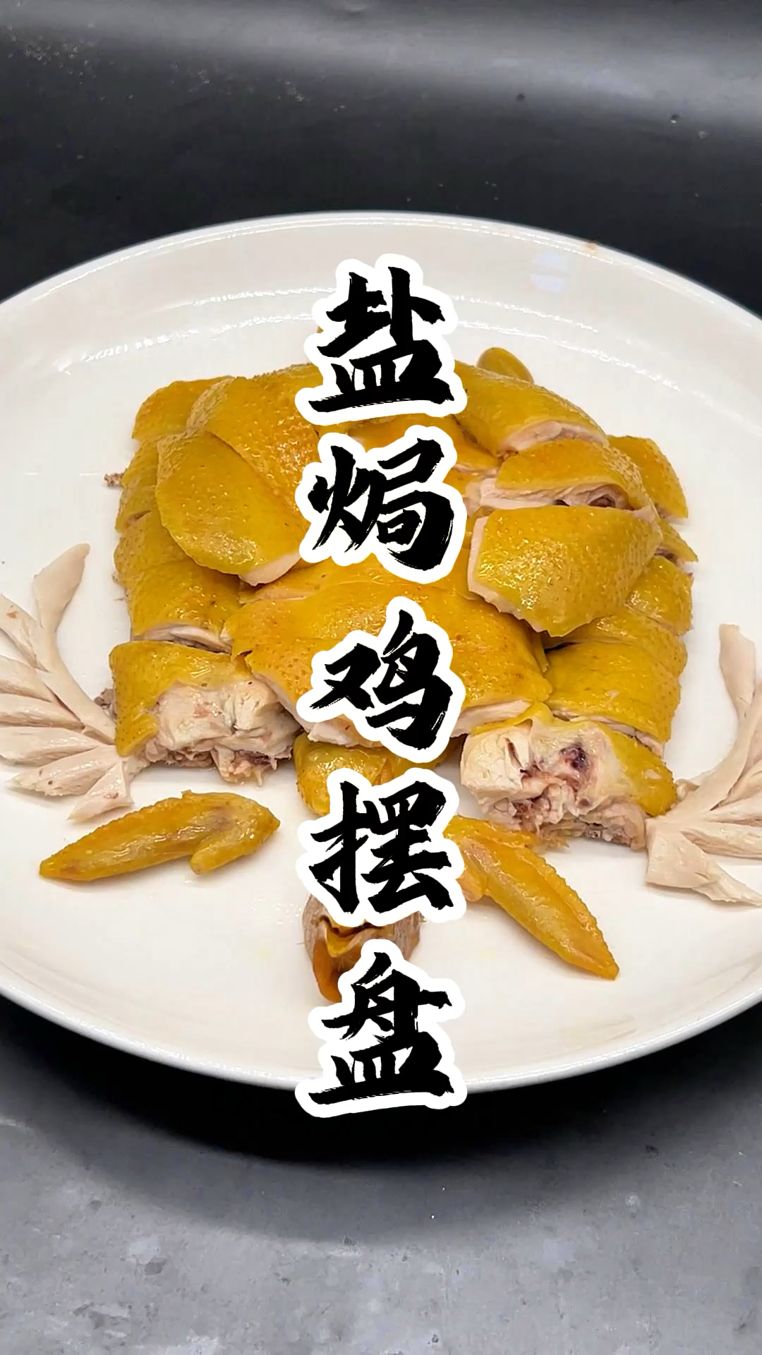 #广式烧腊 #特色美食 #粤菜   看这盐焗鸡的摆盘