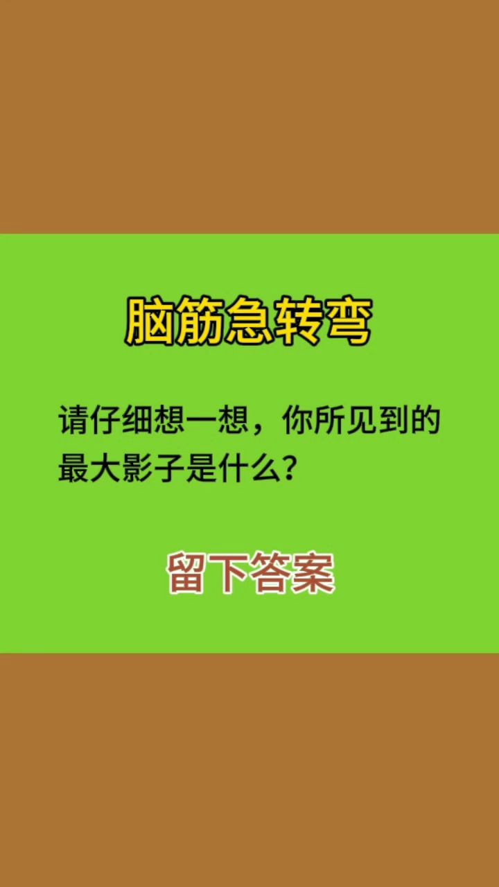 脑筋急转弯:请仔细想一想,你所见到的最大影子是什么?