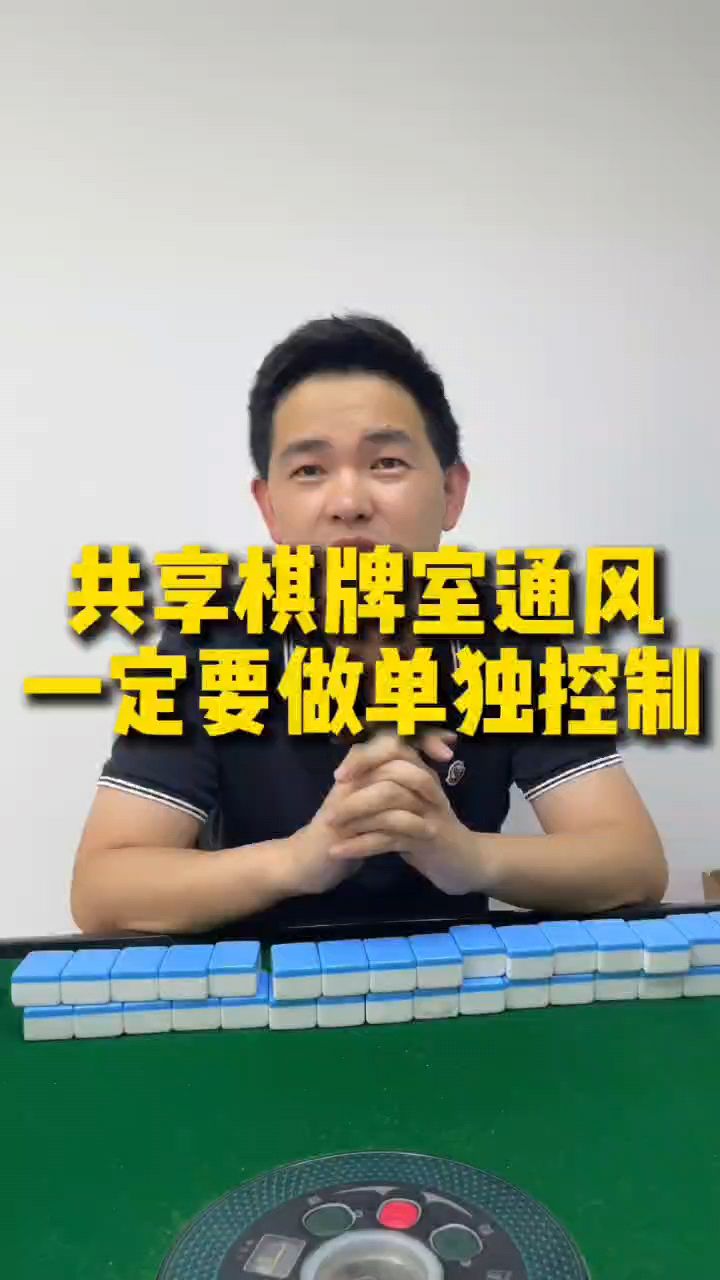 共享棋牌室新排风不做独立控制相当于10米长的烤炉只烤一串鱼豆腐
