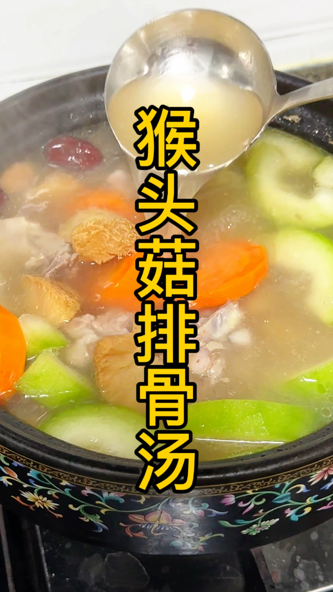 猴头菇炖排骨,你喝过吗#赶紧做起来吧