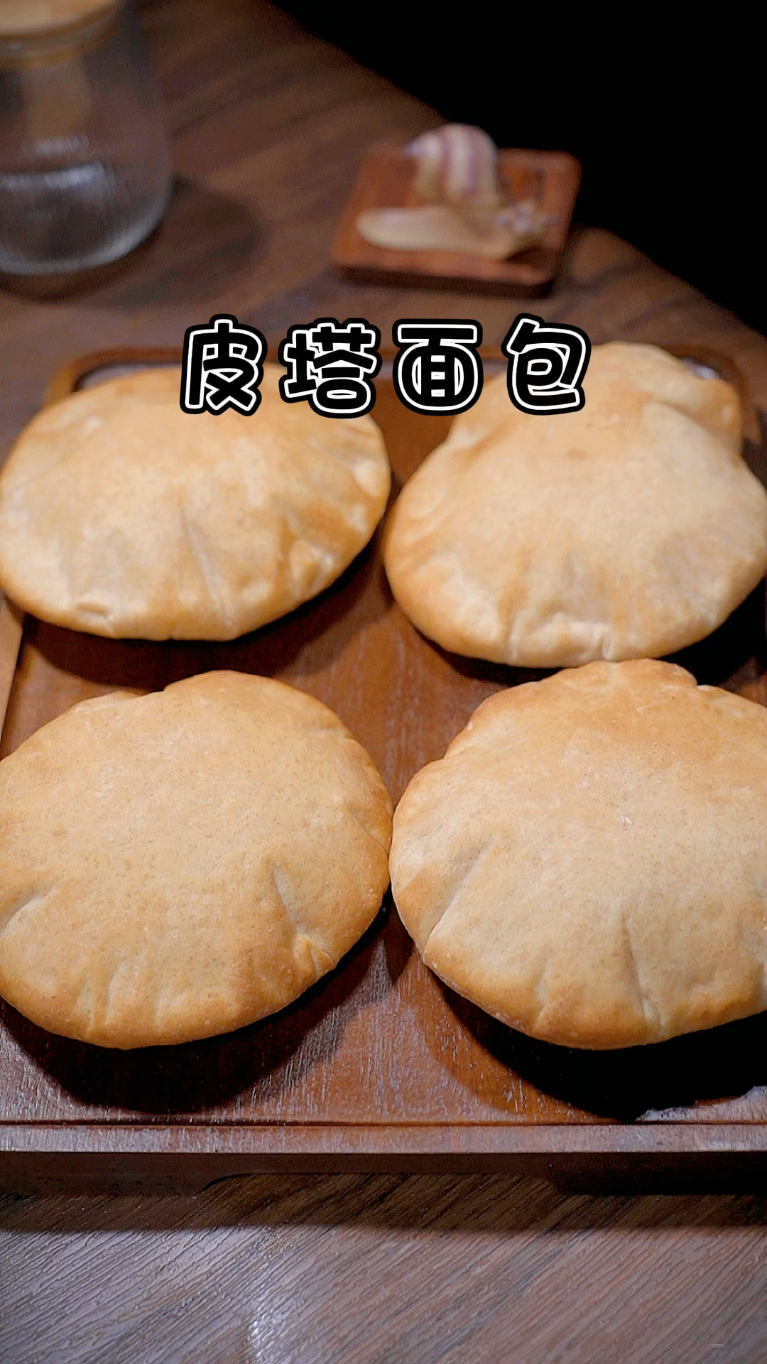 会鼓起来的皮塔面包,咸香、柔软好吃。弹性很足,里面大空心,还可以塞上肉馅或菜馅呢