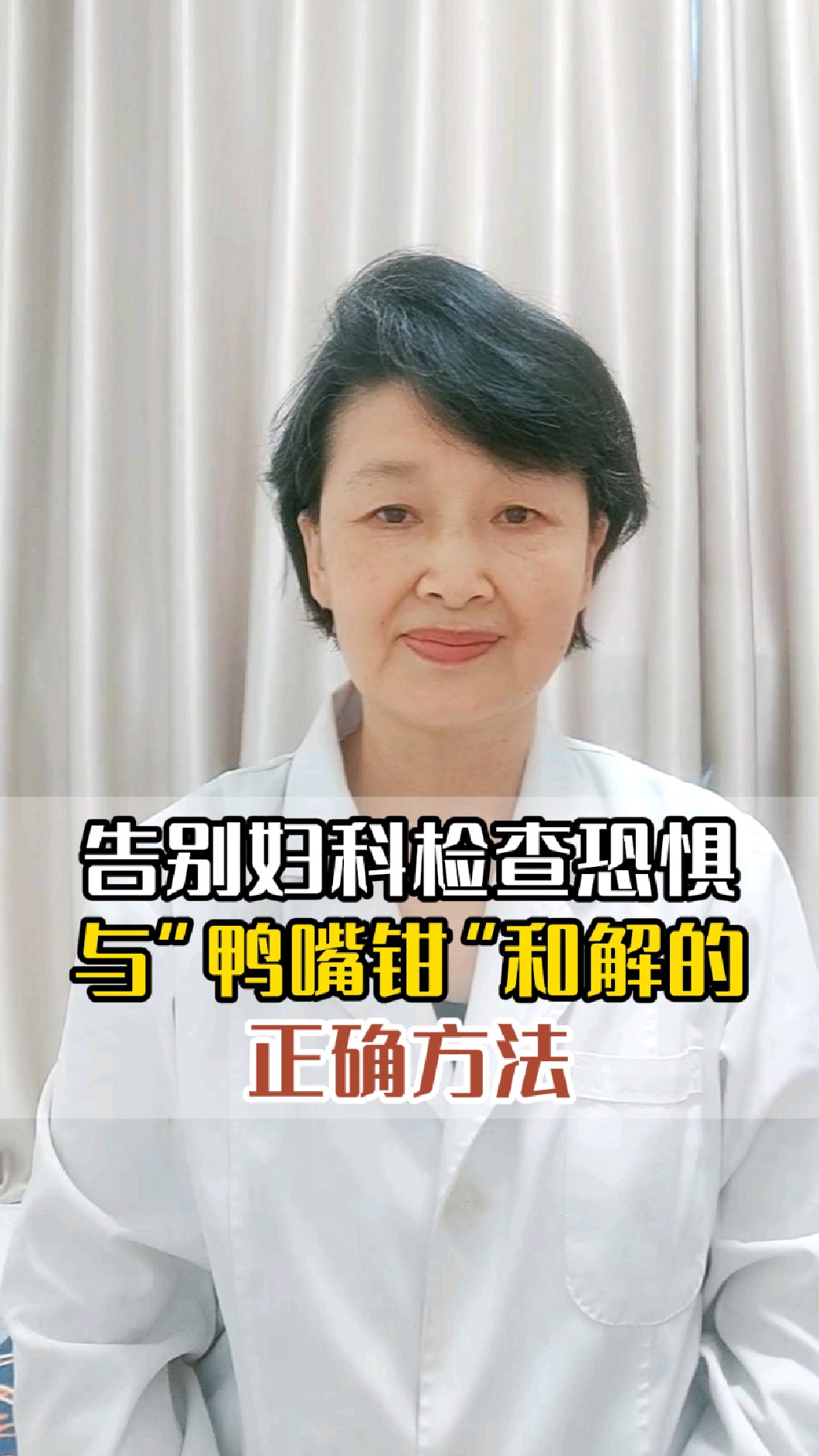 告别妇科检查恐惧,与“鸭嘴钳”和解的正确方法