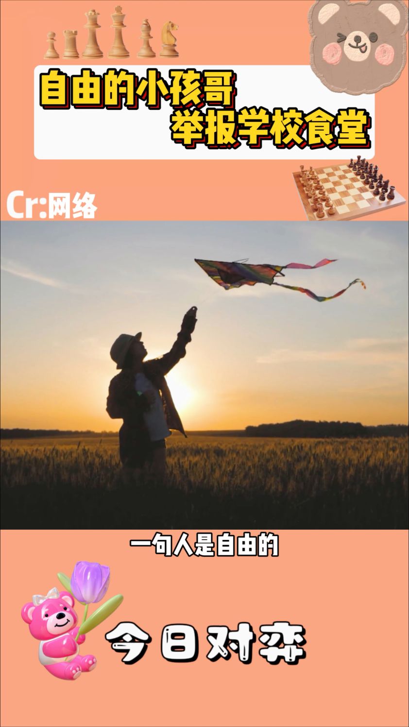 自由的小孩哥举报学校食堂