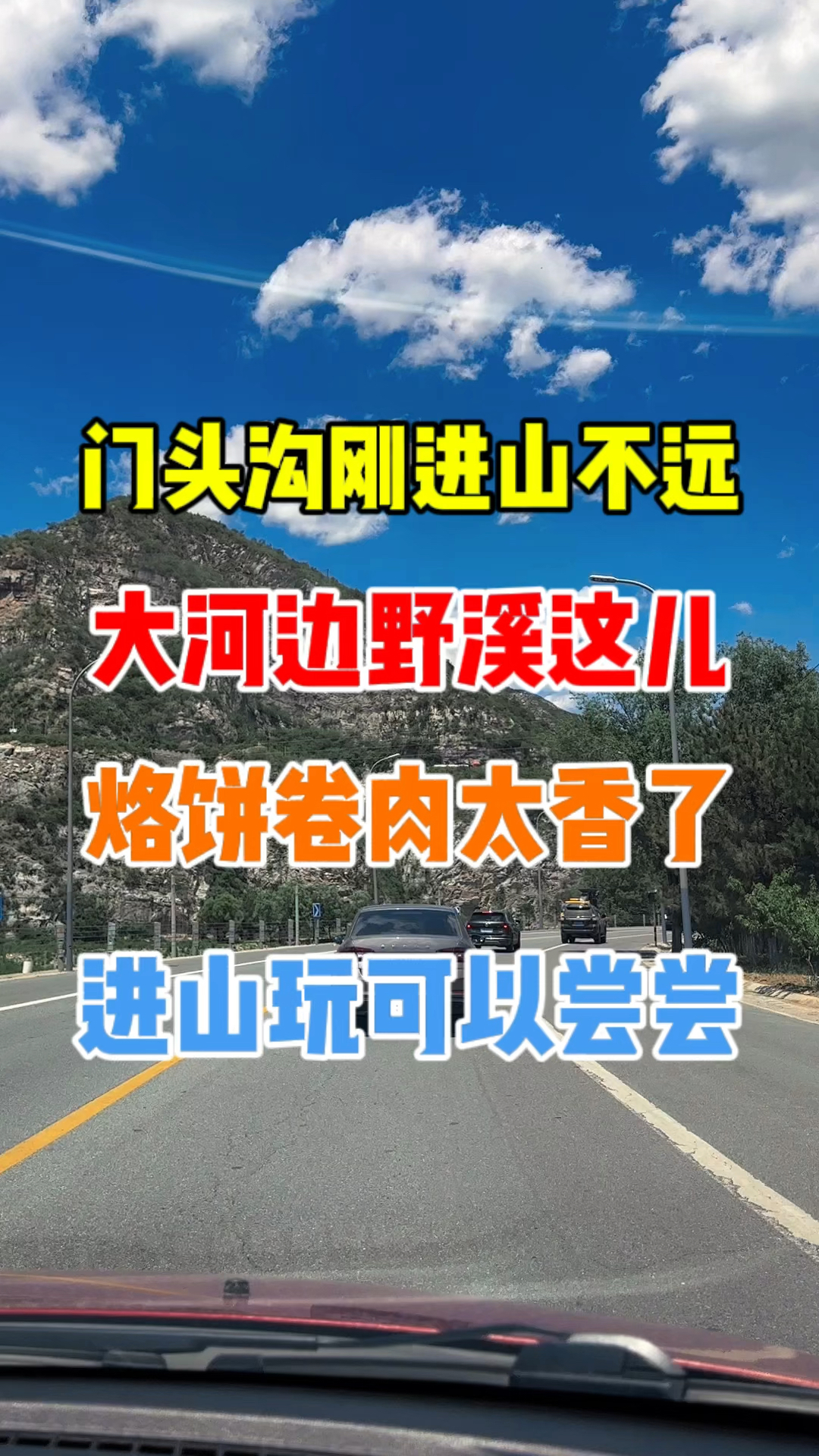 门头沟刚进山烙饼卷肉太香了!