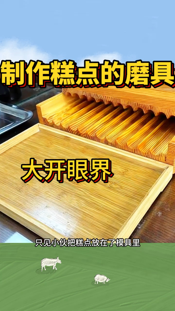 制作糕点的磨具,真是大开眼界