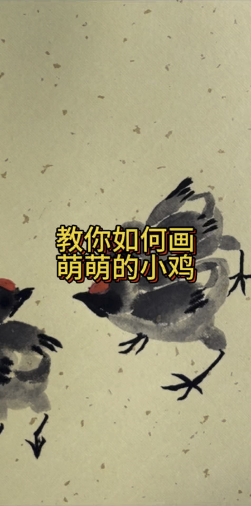 国画启蒙课堂,教你如何画萌萌的小鸡!