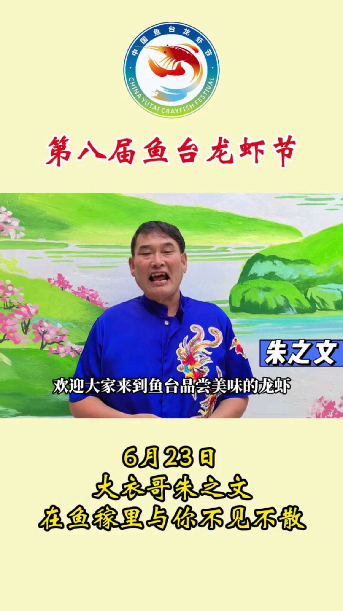 6月23日大衣哥朱之文助力第八届鱼台龙虾节