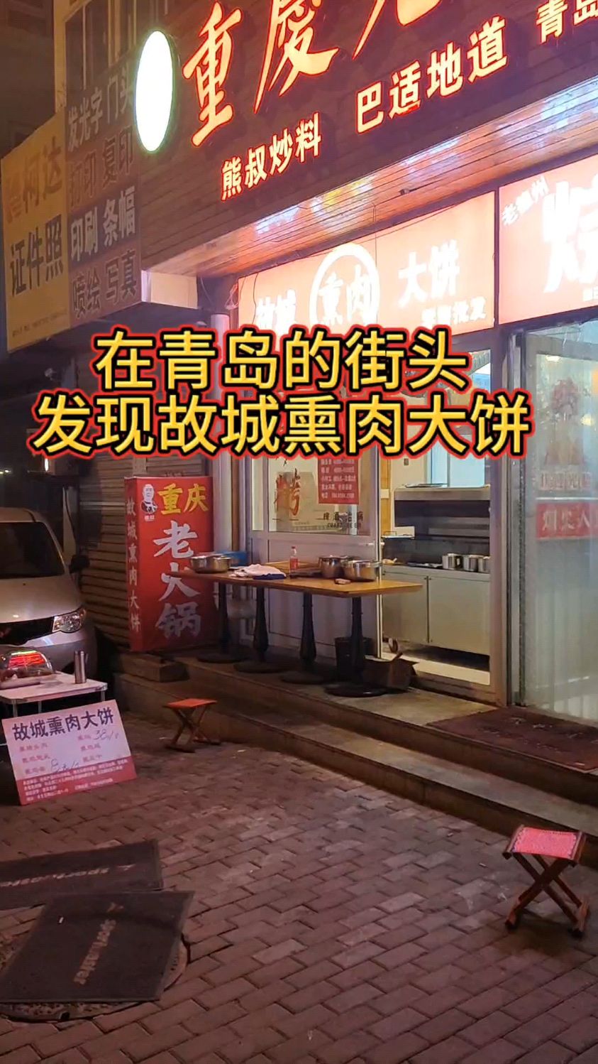 在青岛的街头发现故城熏肉大饼