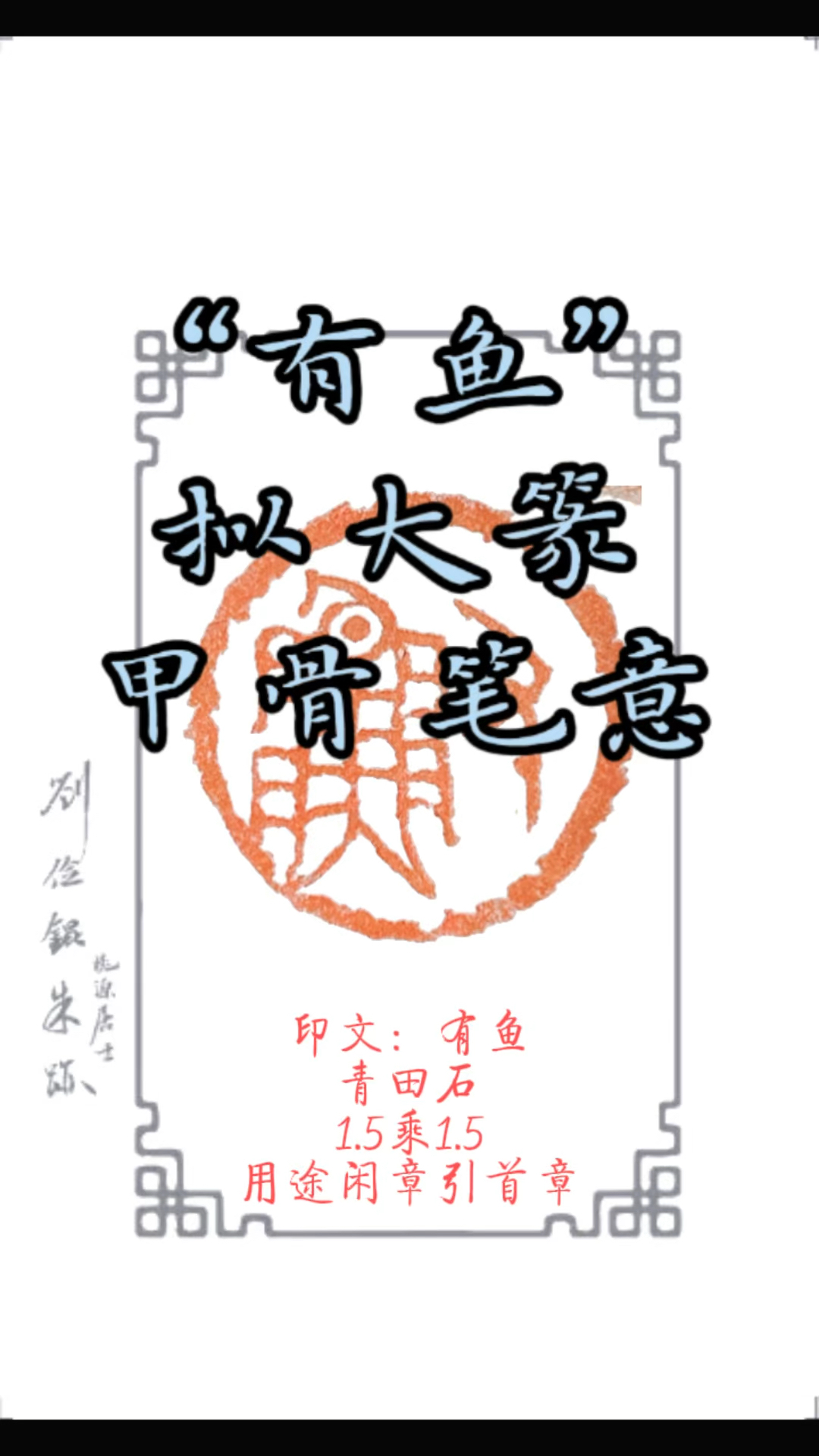 #篆刻视频教程,拟大篆甲骨文笔意,#有鱼 青田石如意印钮