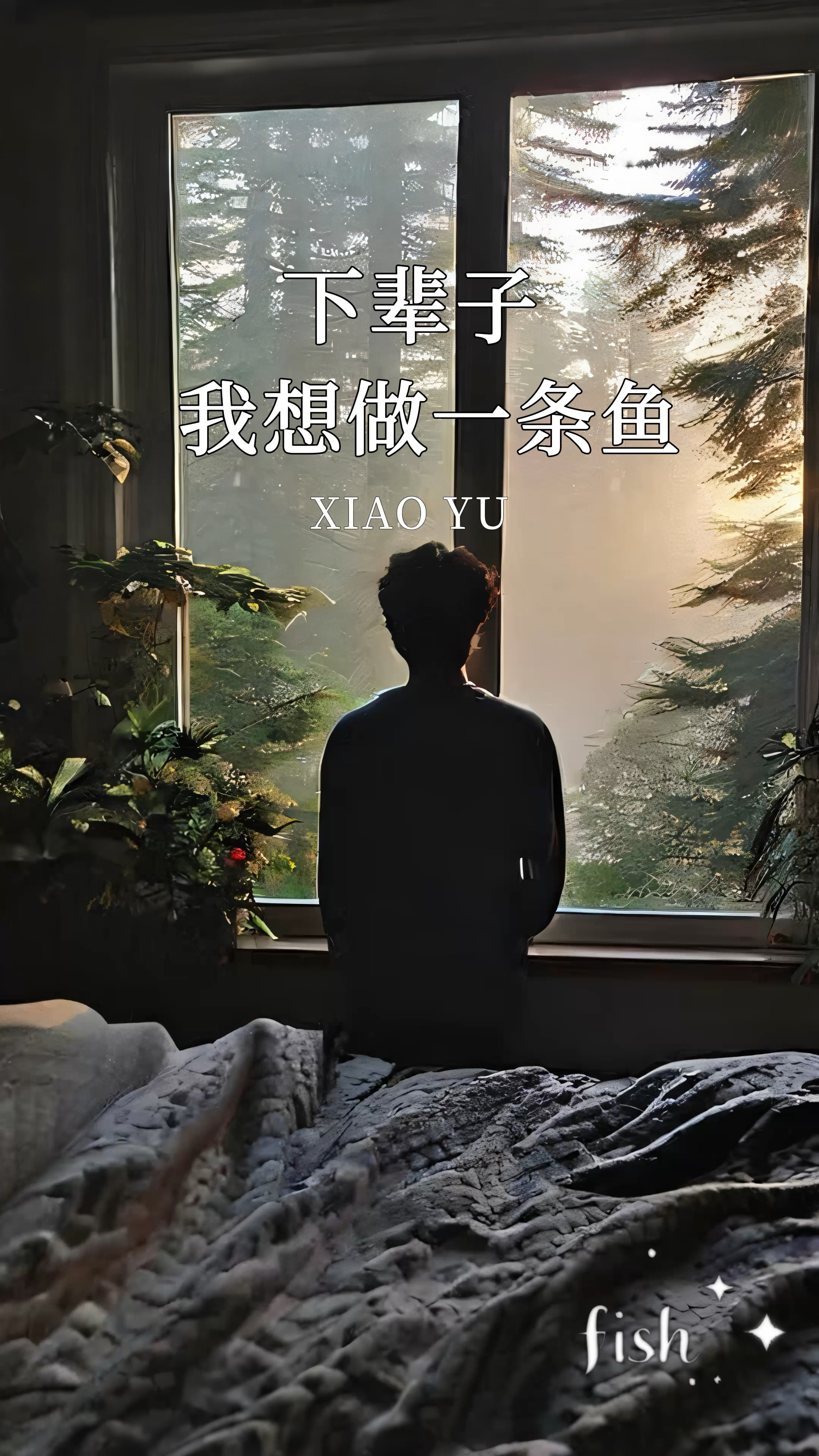 下辈子我想做一条鱼