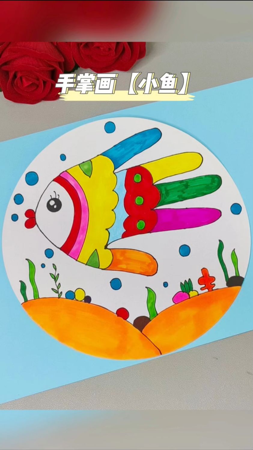 今天画小鱼,海底世界,可以加深小朋友的认知