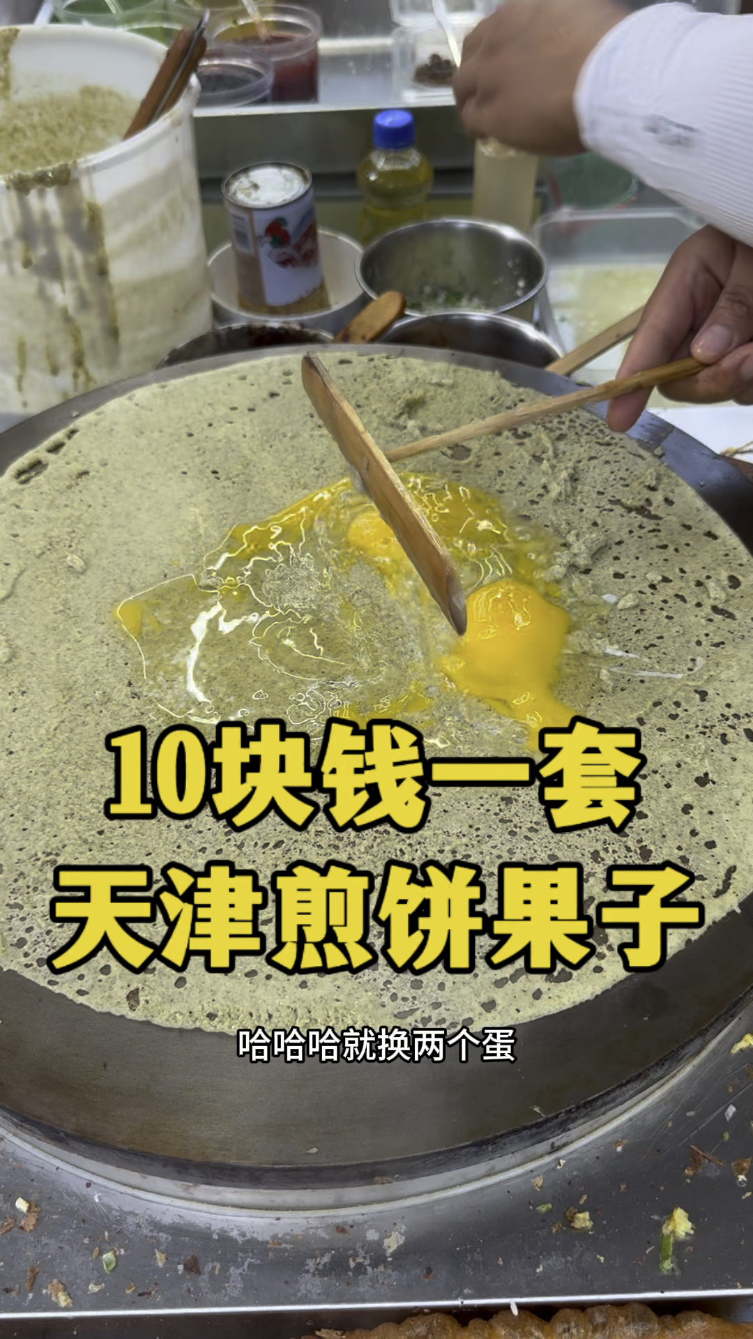 10块钱一套天津煎饼果子