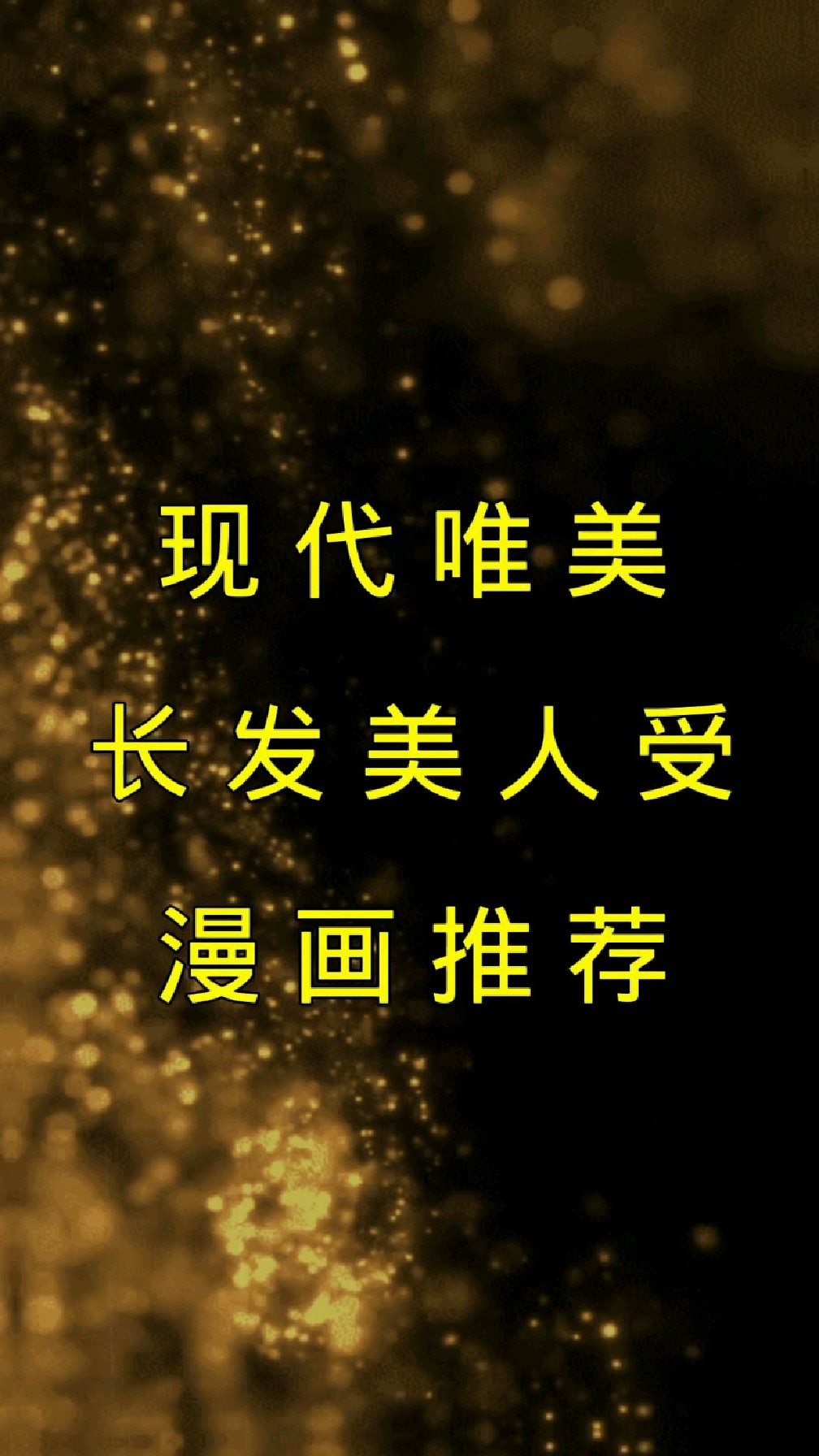 现代唯美,长发美人受,漫画来喽