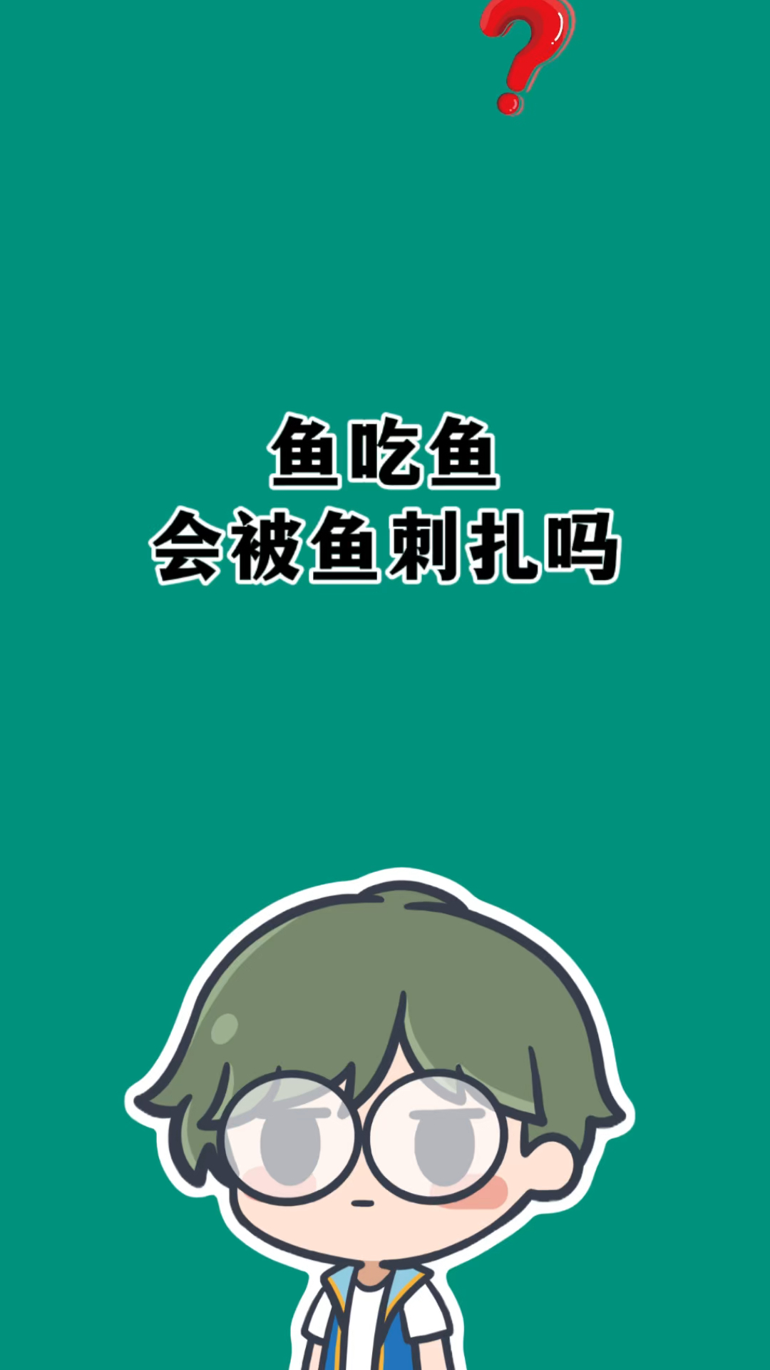 鱼在吃鱼时会被鱼刺扎伤吗?#有趣的冷知识