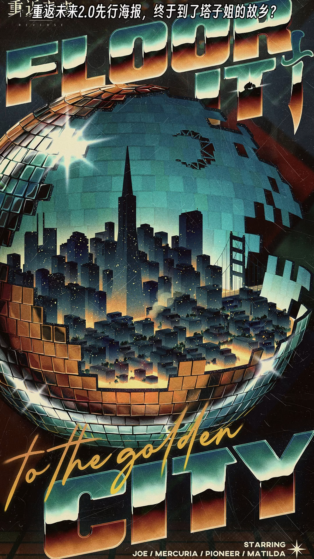 重返未来2.0先行海报,终于到了塔子姐的故乡?【重返未来1999】